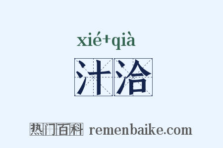 汁洽是什么意思的图片